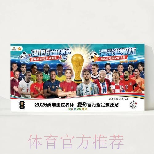 2026世界杯每日赛程今日全程直播怎么看