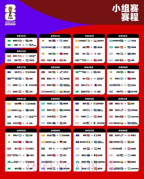 2026世界杯小组赛赛程今日完整安排免费观看